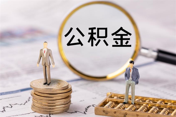 淇县离职后公积金如何取（离职了公积金怎么取出来）
