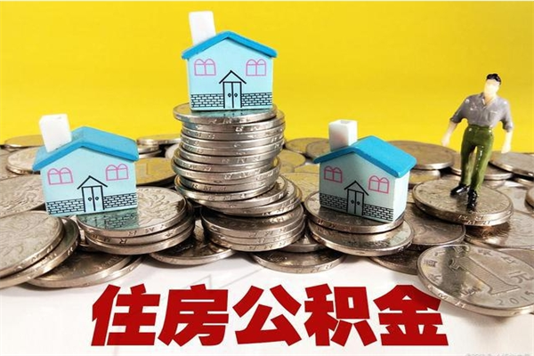 淇县辞职后怎么去领取公积金（辞职后怎么领取公积金里面的钱）