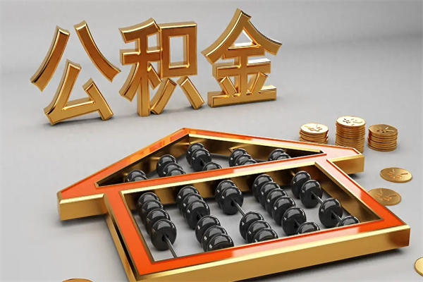 淇县公积金里面的钱怎么才能取出来（公积金里面的钱如何取出）