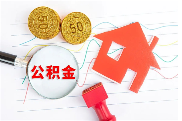 淇县公积金自己怎么取（自己去取公积金怎么取）