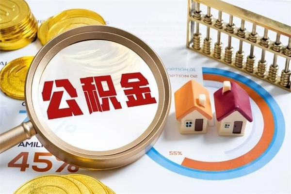 淇县离职几个月能取公积金（离职多久可取公积金）