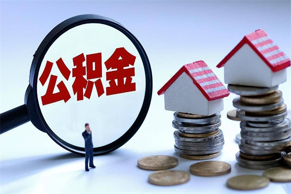 淇县公积金封存6个月后怎么取（住房公积金封存6个月怎么提取）