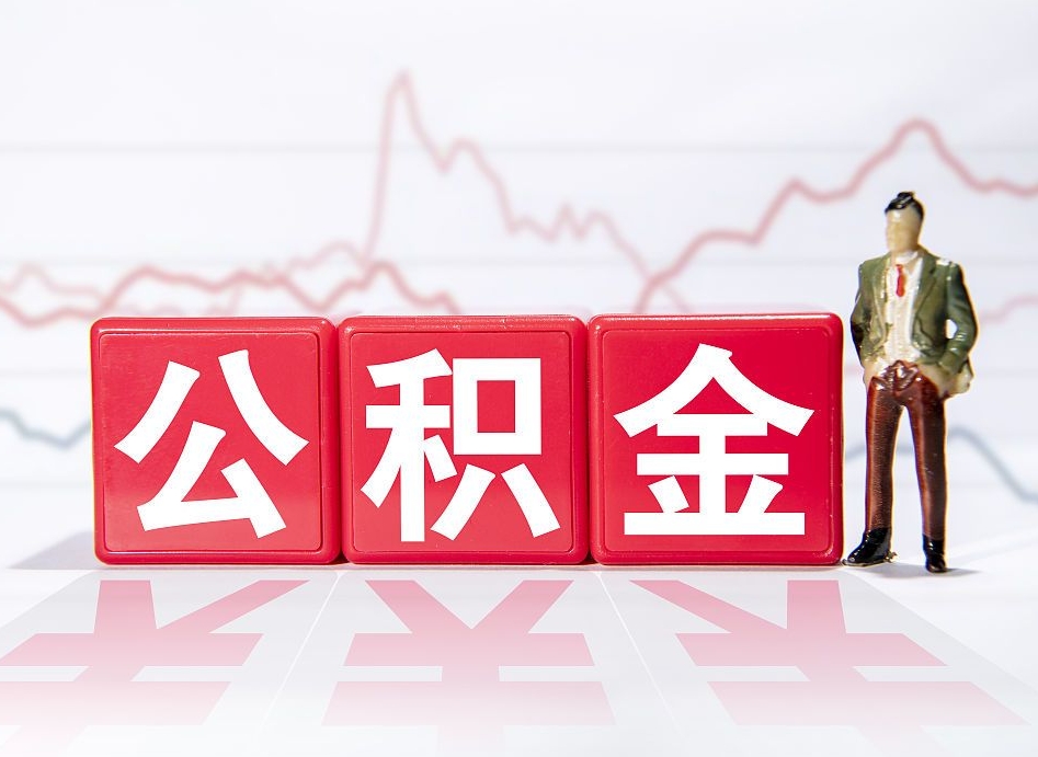 淇县负债可以取公积金吗（负债累累能取公积金吗）