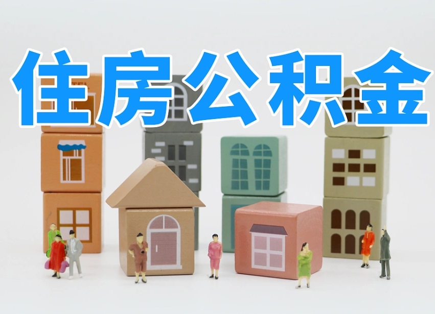 淇县辞职后怎么帮提公积金（辞职了怎么把公积金提取出来）