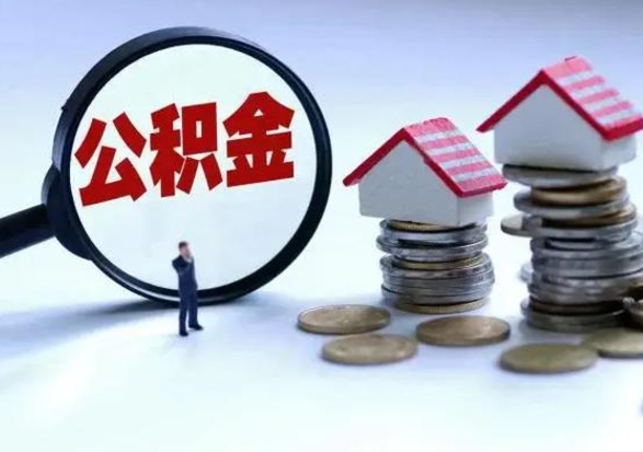 淇县辞职公积金怎么取钱（辞职公积金如何取出来）