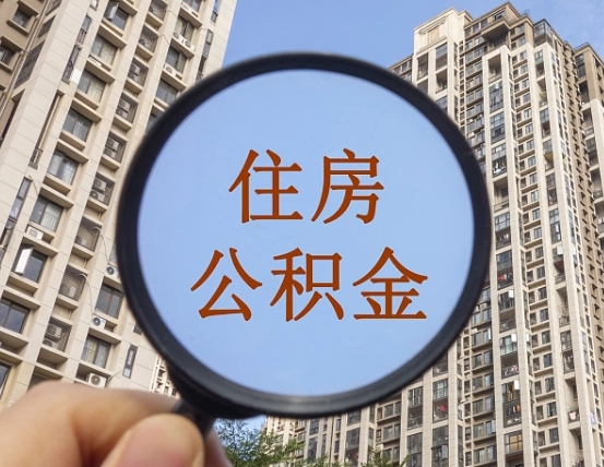 淇县离职了公积金怎么取（离职了公积金怎么快速提取出来）