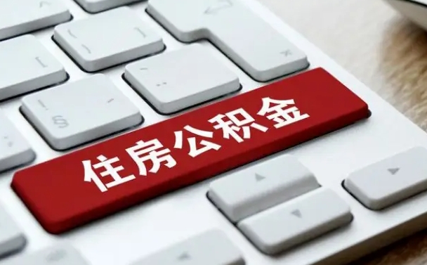 淇县公积金的代提（公积金代提有什么套路）