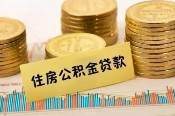 淇县离职了取住房公积金（离职了住房公积金提取）