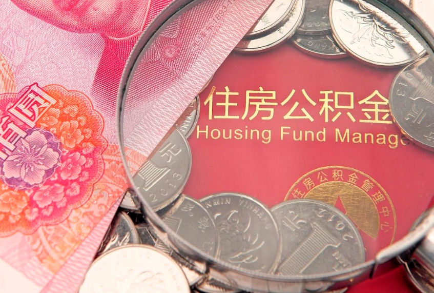 淇县离职后多久能取公积金的钱（离职后多长时间能取住房公积金）