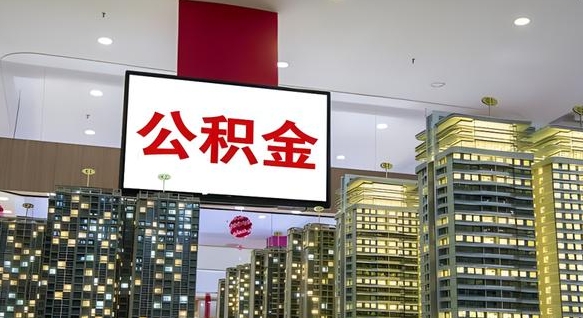 淇县离职公积金一次性取（离职了公积金可以一次性提取出来吗）