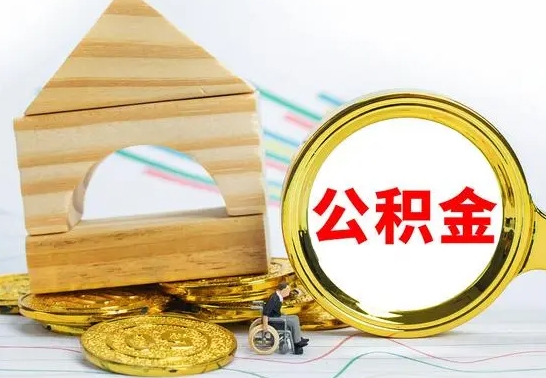 淇县公积金多久能提（公积金多久可以提取出来?）